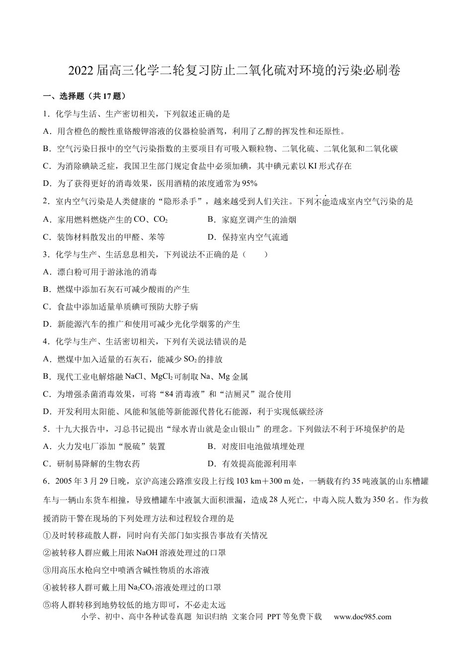 高考化学2022届高三化学二轮复习防止二氧化硫对环境的污染必刷卷（word版含解析）.docx