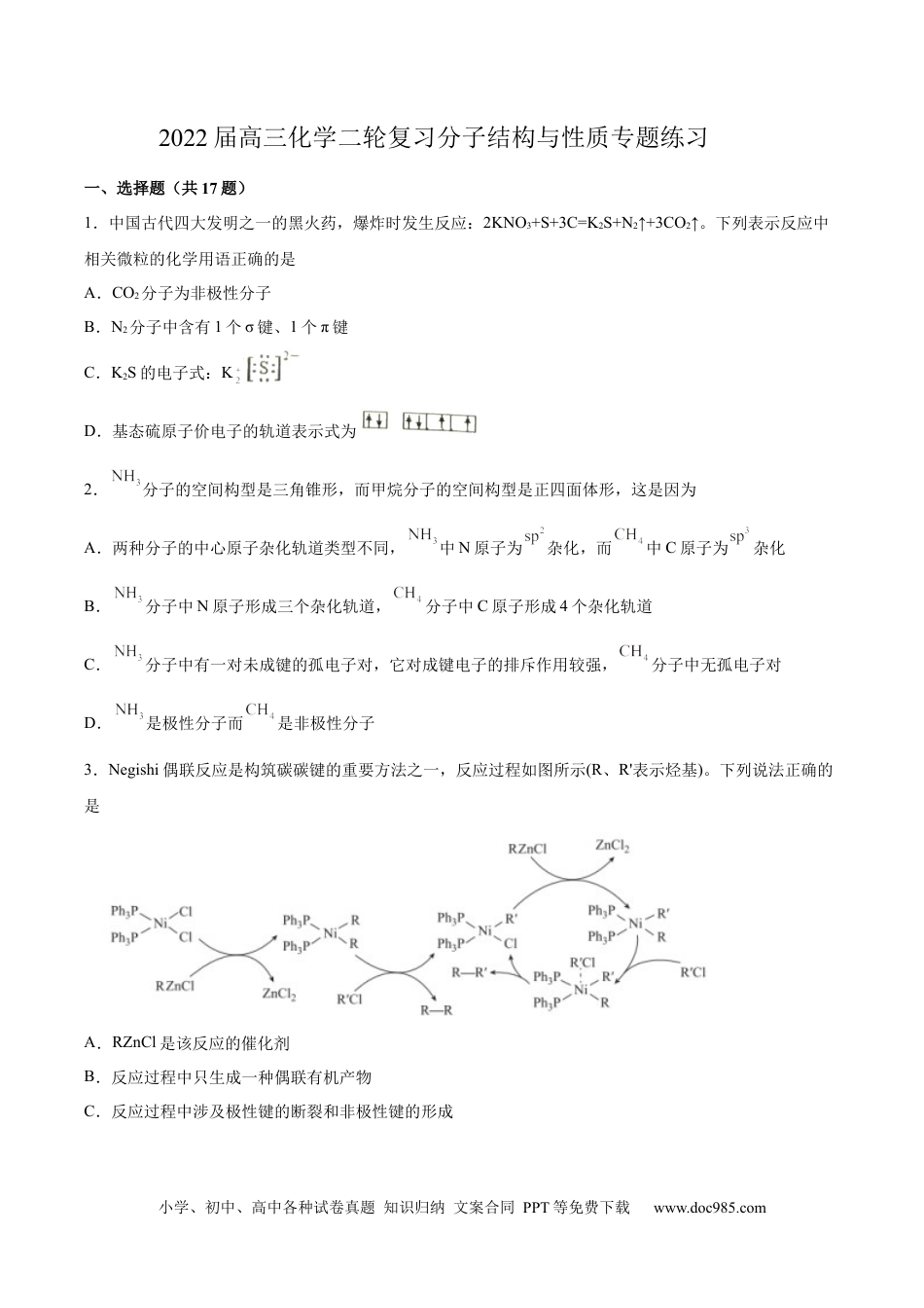 高考化学2022届高三化学二轮复习分子结构与性质专题练习（word版含解析）.docx
