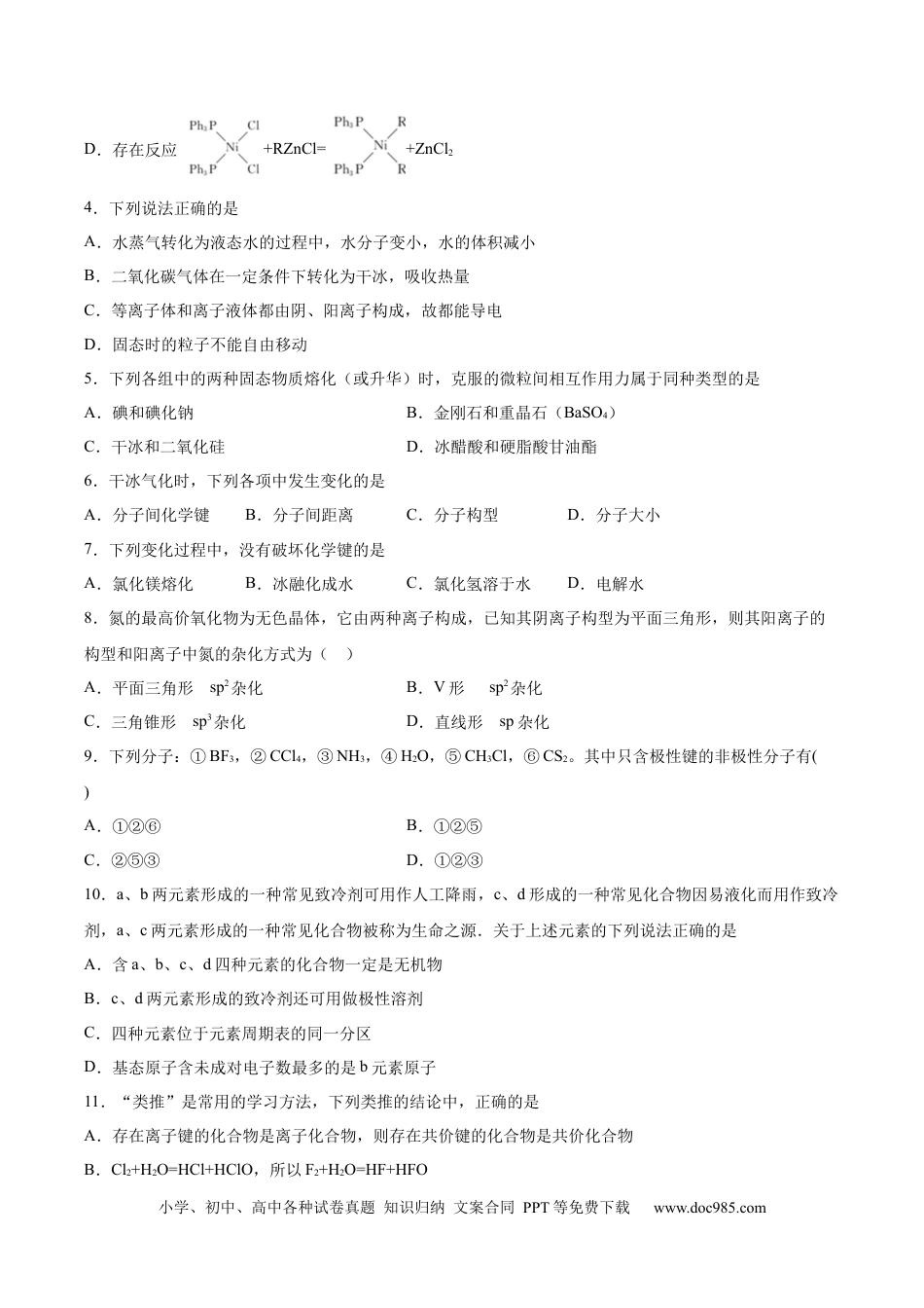 高考化学2022届高三化学二轮复习分子结构与性质专题练习（word版含解析）.docx