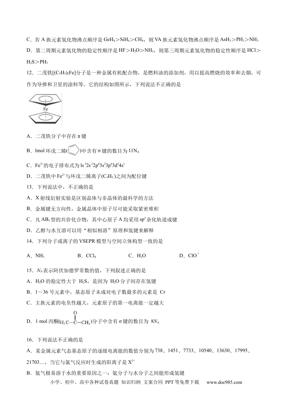 高考化学2022届高三化学二轮复习分子结构与性质专题练习（word版含解析）.docx