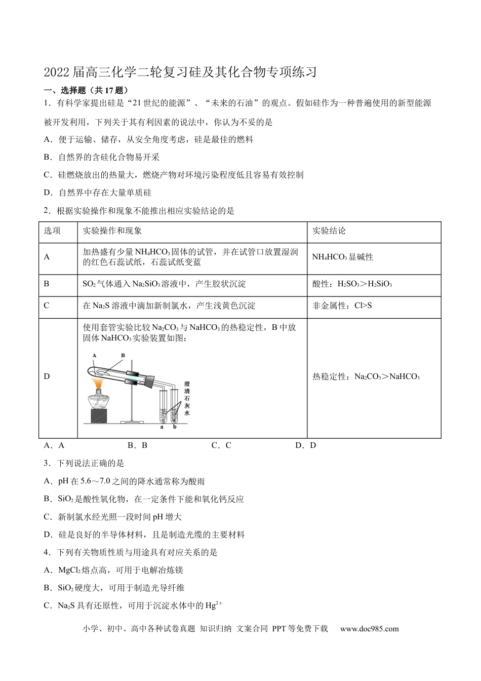 高考化学2022届高三化学二轮复习硅及其化合物专项练习（word版含解析）.docx