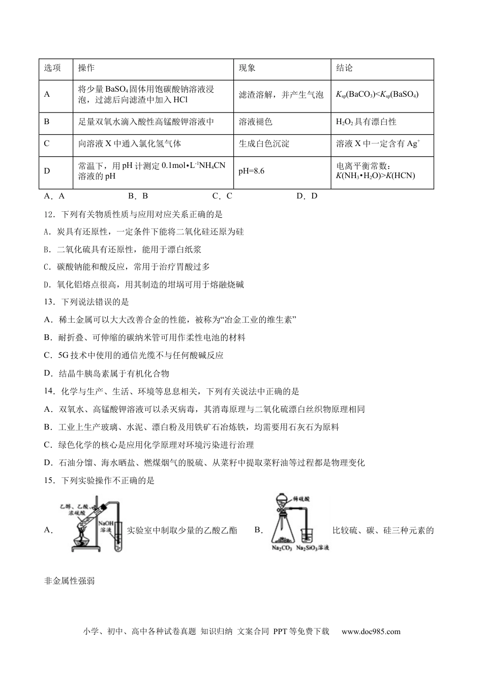高考化学2022届高三化学二轮复习硅及其化合物专项练习（word版含解析）.docx