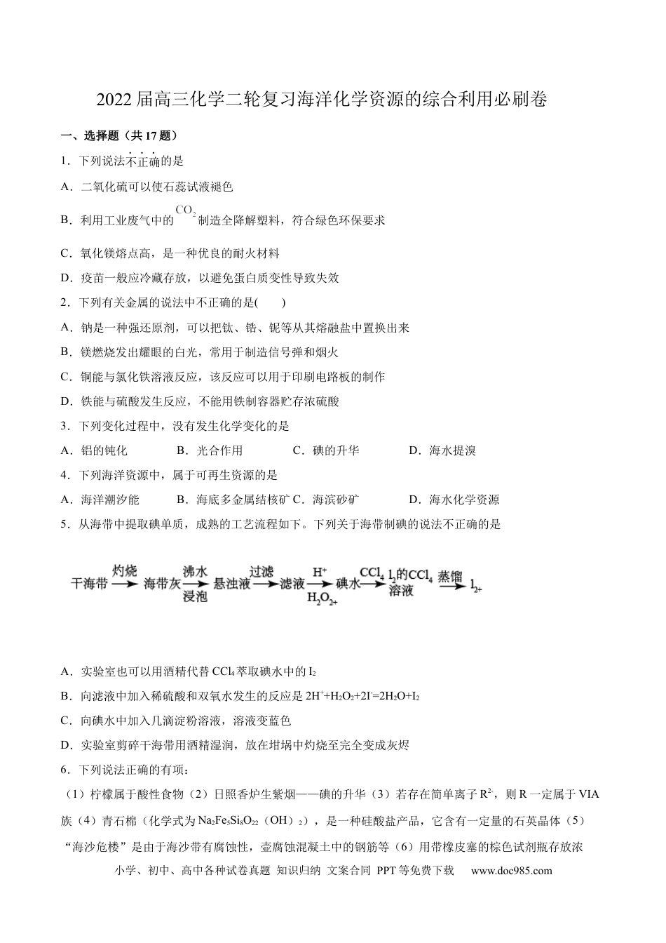 高考化学2022届高三化学二轮复习海洋化学资源的综合利用专题练习（word版含解析）.docx
