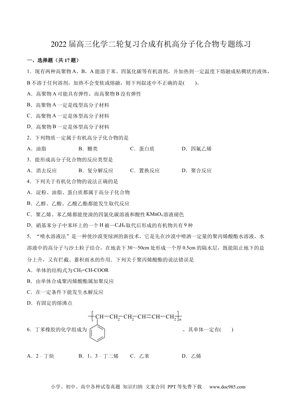 高考化学2022届高三化学二轮复习合成有机高分子化合物专题练习（word版含解析）.docx