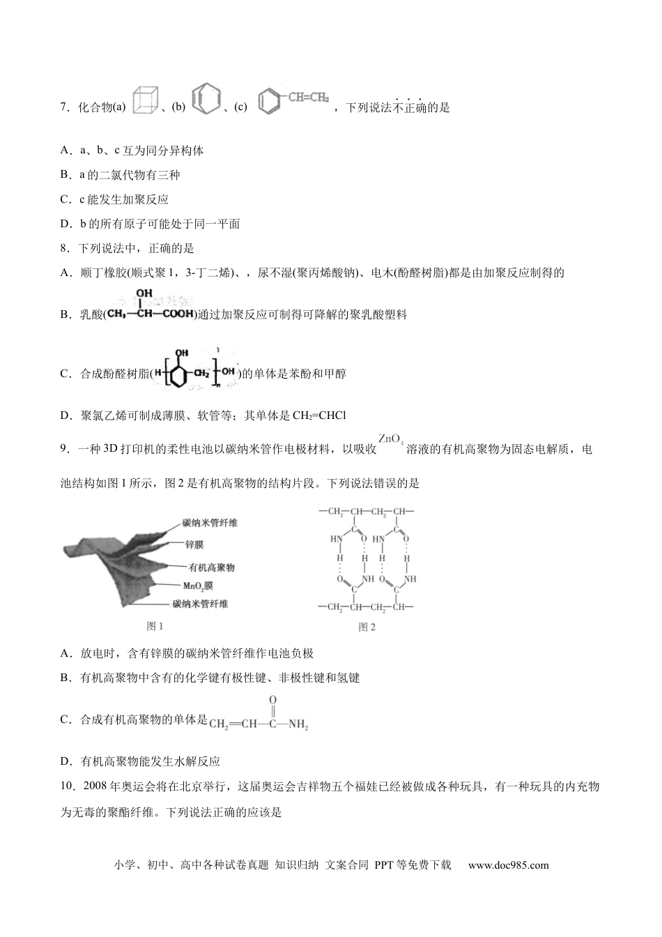 高考化学2022届高三化学二轮复习合成有机高分子化合物专题练习（word版含解析）.docx