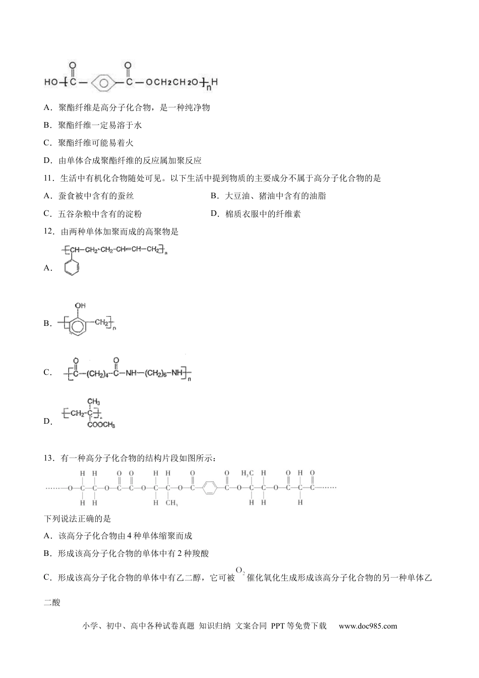 高考化学2022届高三化学二轮复习合成有机高分子化合物专题练习（word版含解析）.docx
