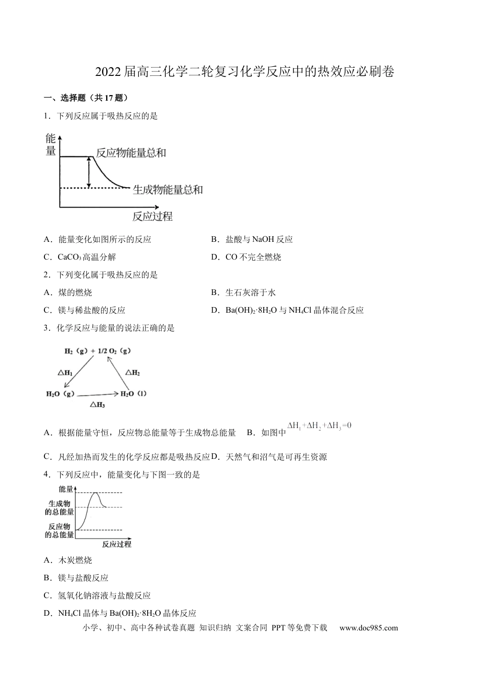高考化学2022届高三化学二轮复习化学反应中的热效应专题练习（word版含解析）.docx