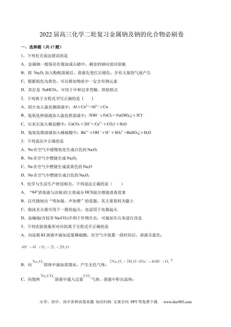 高考化学2022届高三化学二轮复习金属钠及钠的化合物必刷卷（word版含解析）.docx