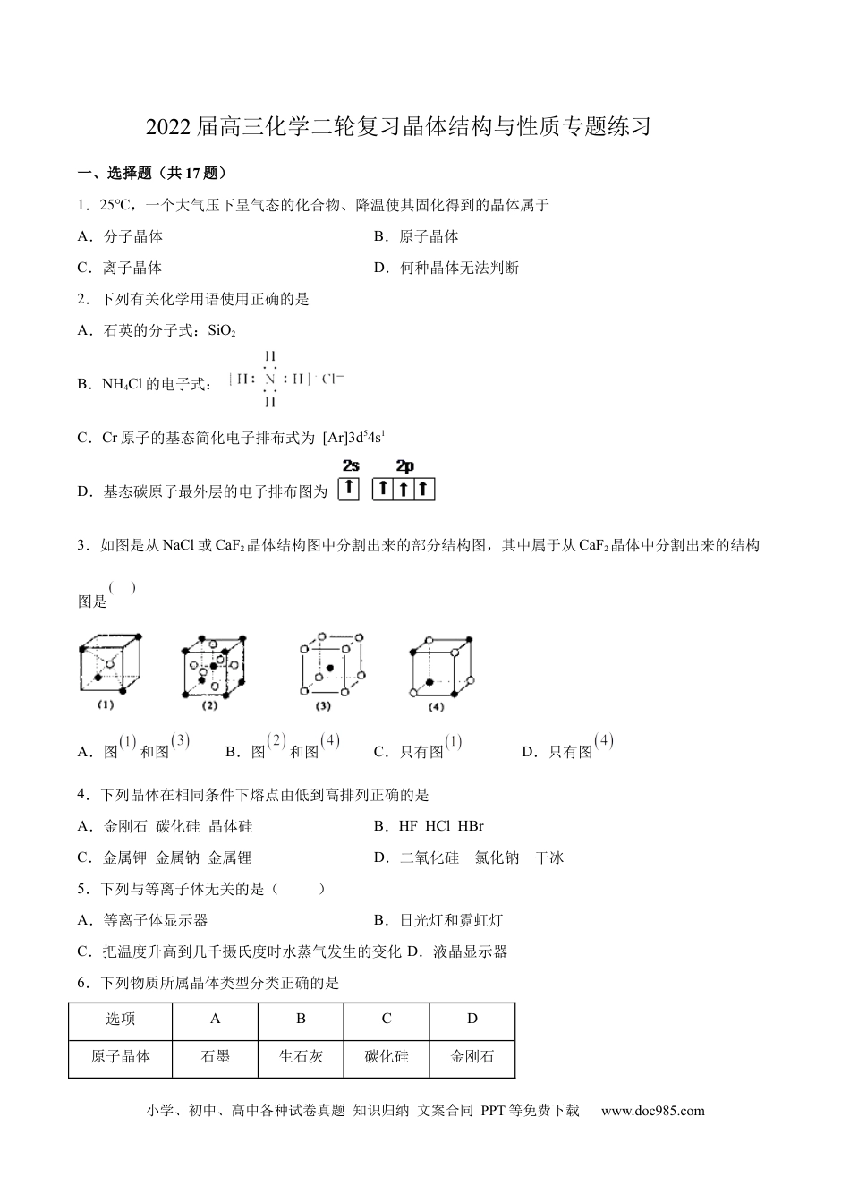 高考化学2022届高三化学二轮复习晶体结构与性质专题练习（word含解析）.docx