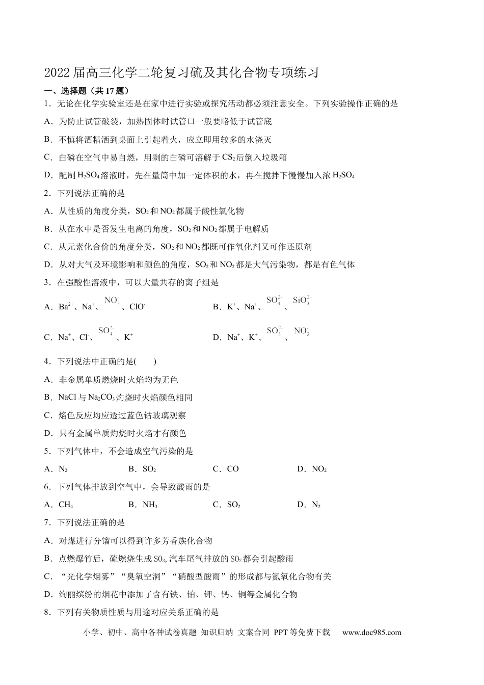 高考化学2022届高三化学二轮复习硫及其化合物专项练习（word版含解析）.docx