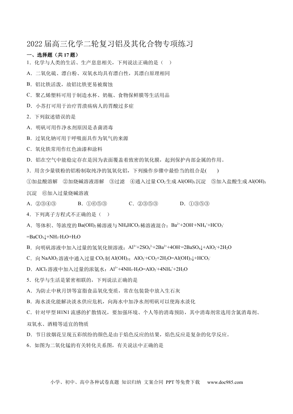 高考化学2022届高三化学二轮复习铝及其化合物专项练习（word版含解析）.docx