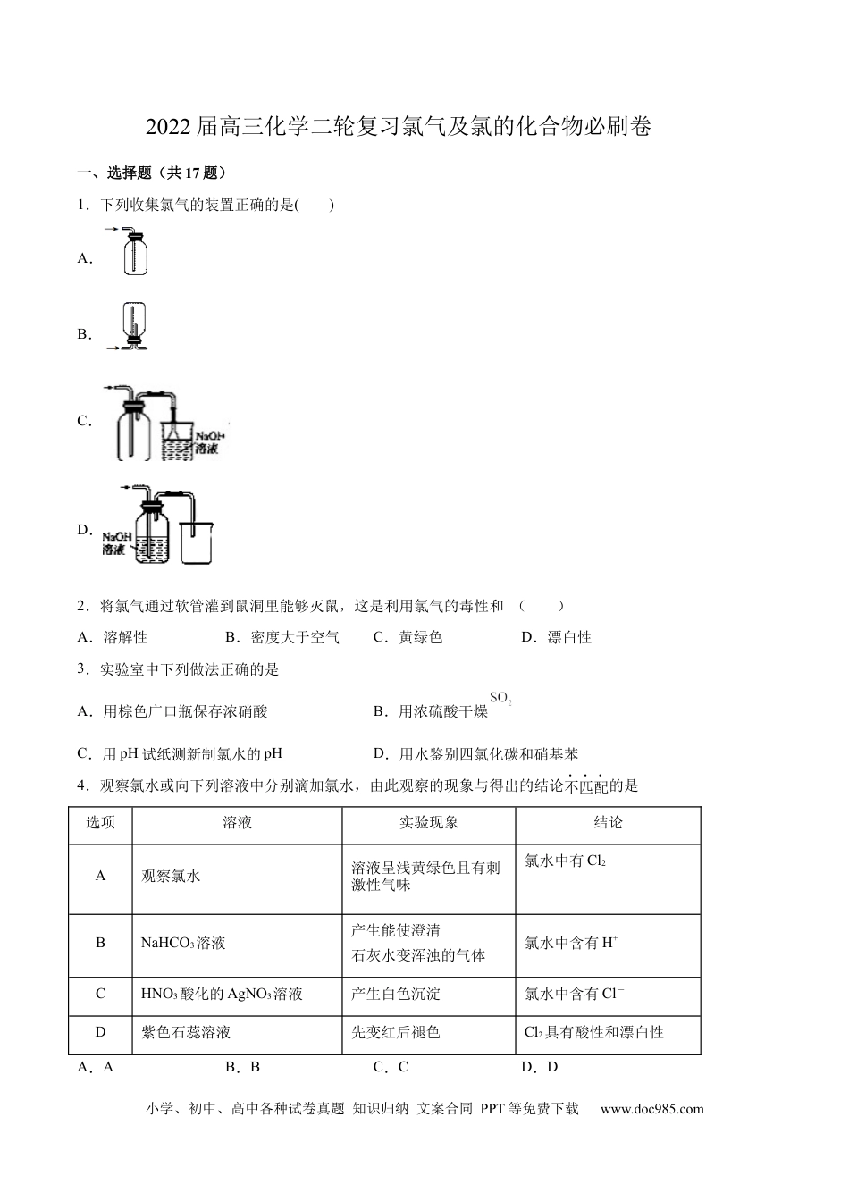 高考化学2022届高三化学二轮复习氯气及氯的化合物必刷卷（word版含解析）.docx