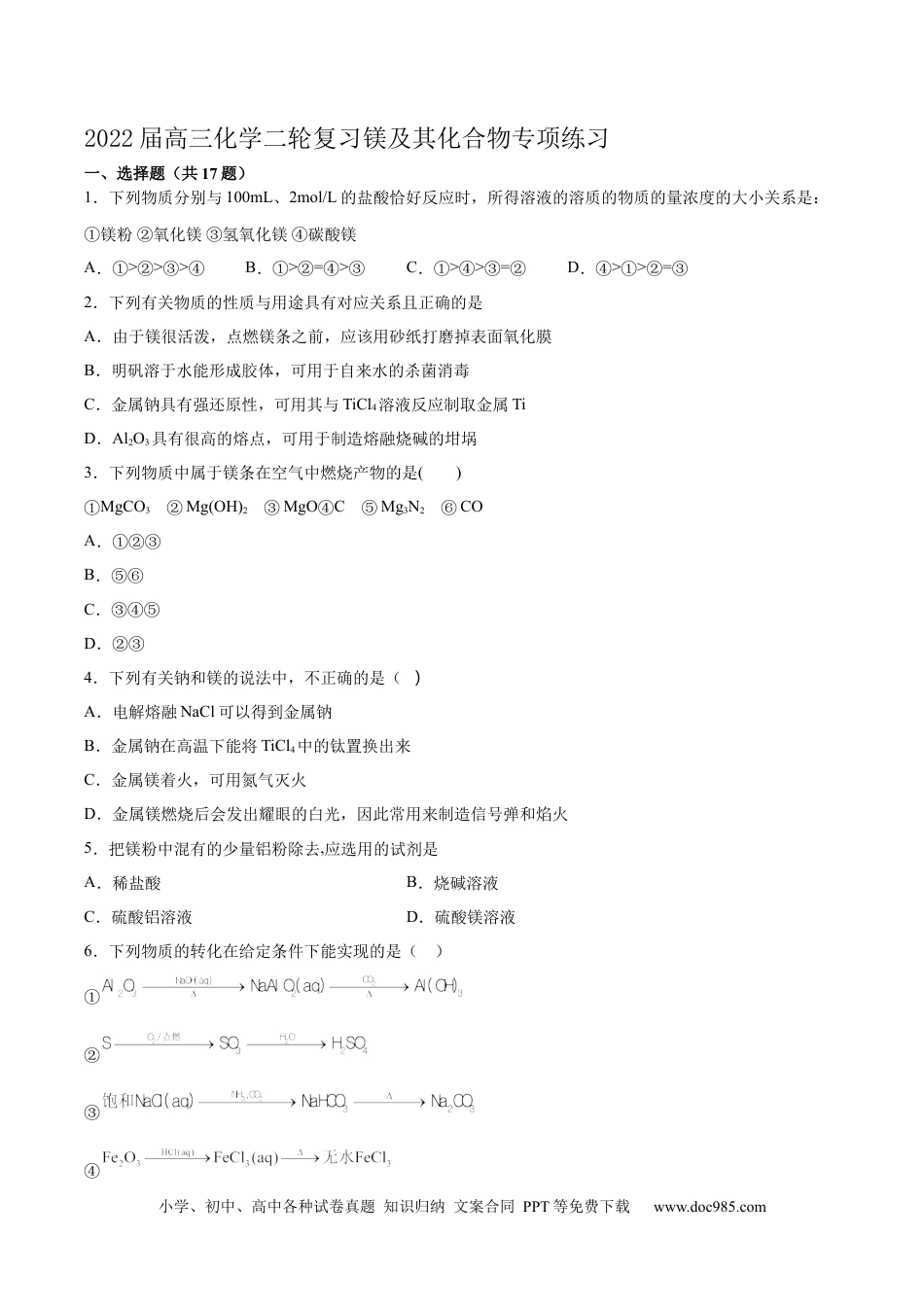 高考化学2022届高三化学二轮复习镁及其化合物专项练习（word版含解析）.docx