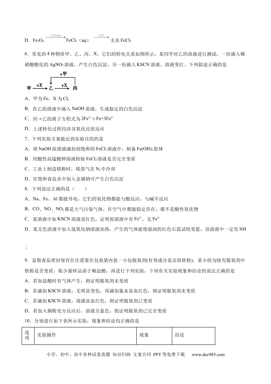 高考化学2022届高三化学二轮复习探究铁及其化合物的转化专题练习（word版含解析）.docx