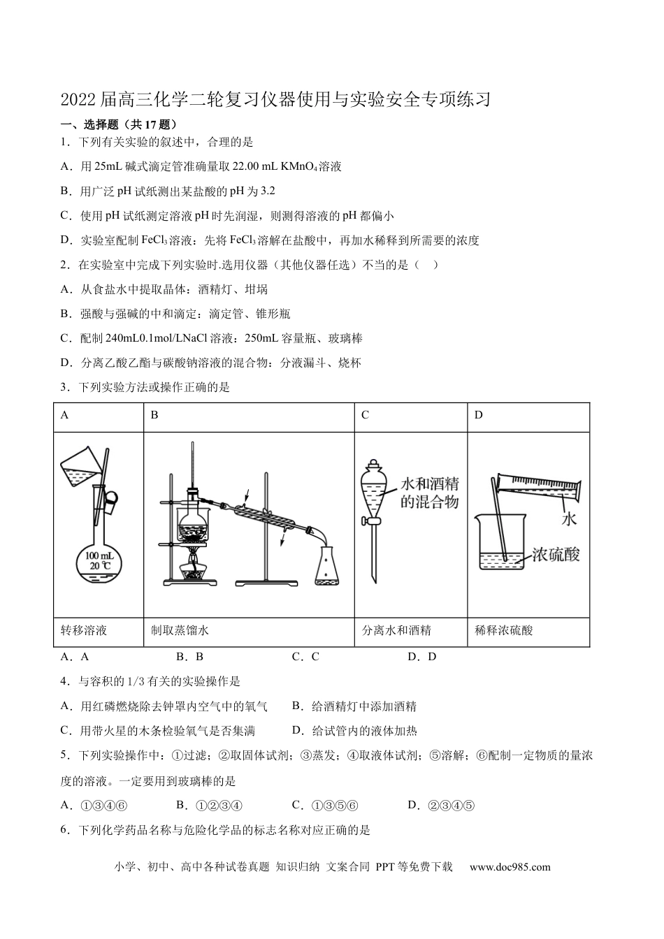 高考化学2022届高三化学二轮复习仪器使用与实验安全专项练习（word版含解析）.docx