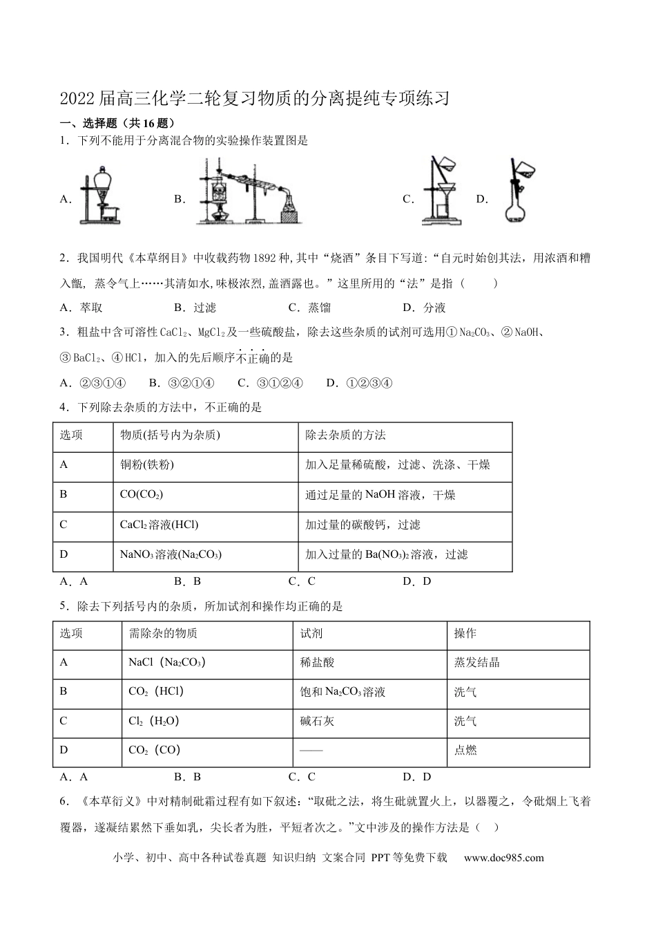 高考化学2022届高三化学二轮复习物质的分离提纯专项练习（word版含解析）.docx