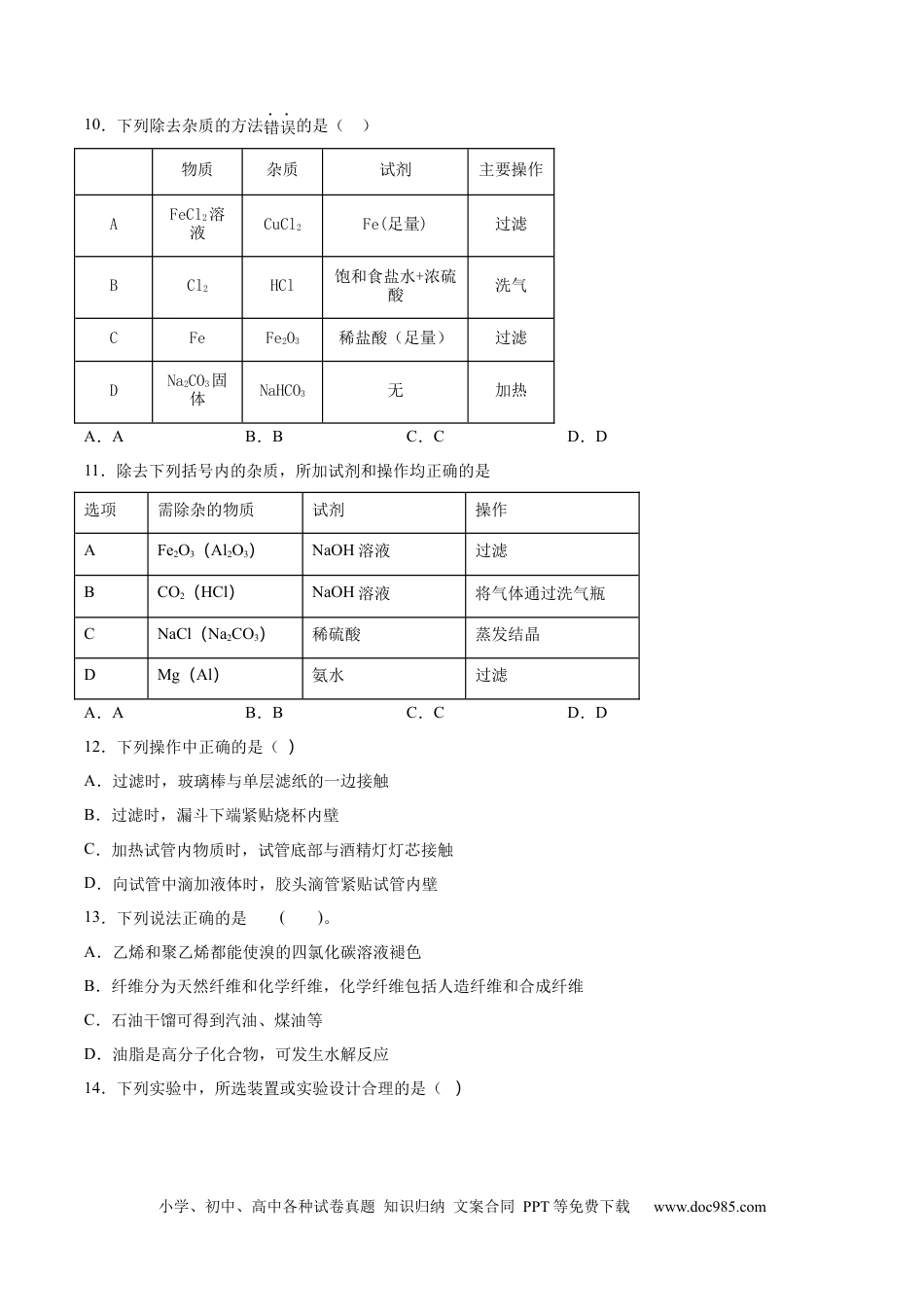高考化学2022届高三化学二轮复习物质的分离提纯专项练习（word版含解析）.docx