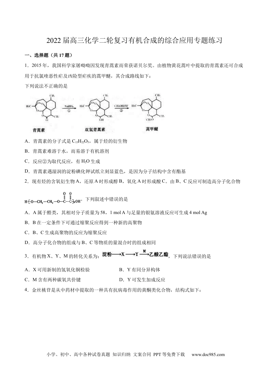 高考化学2022届高三化学二轮复习有机合成的综合应用专题练习（word版含解析）.docx