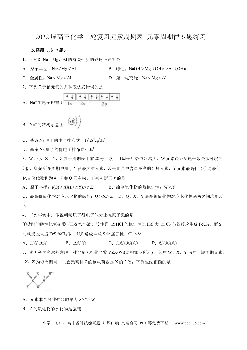 高考化学2022届高三化学二轮复习元素周期表 元素周期律专题练习（word版含解析）.docx