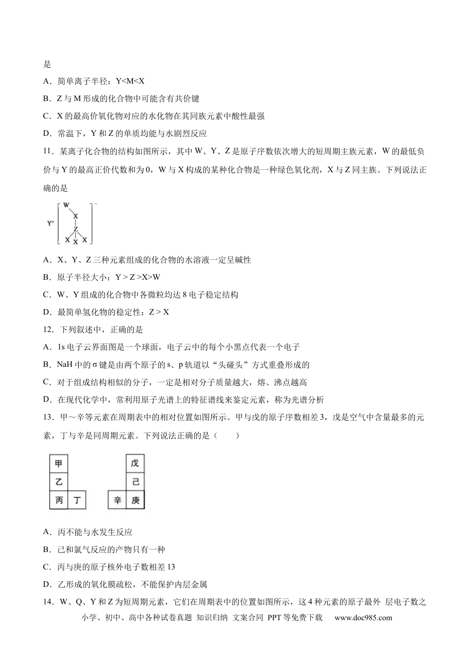 高考化学2022届高三化学二轮复习元素周期表 元素周期律专题练习（word版含解析）.docx
