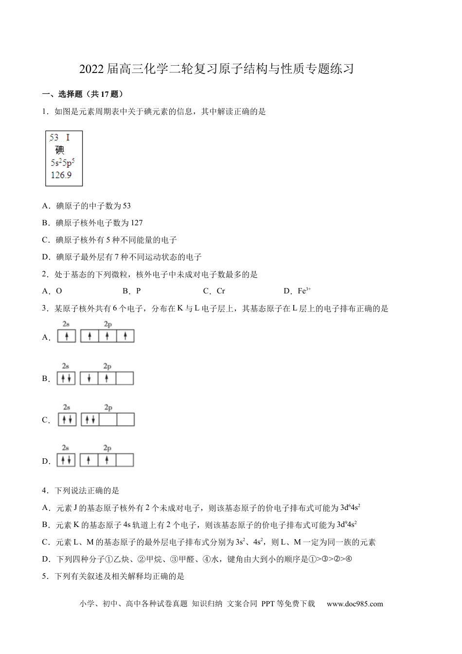 高考化学2022届高三化学二轮复习原子结构与性质专题练习（含答案）.docx