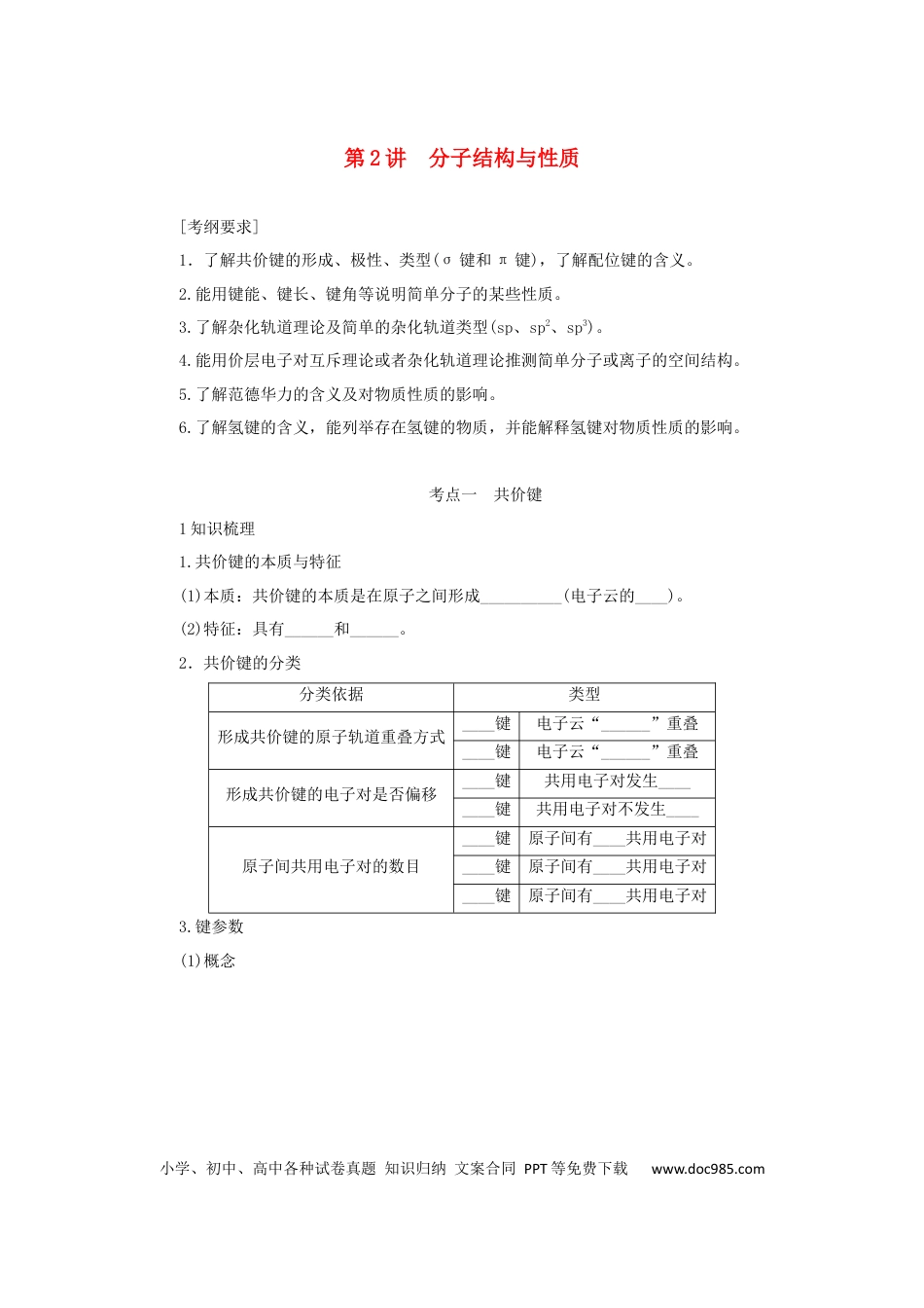 高考化学2022届高考化学一轮复习11.2分子结构与性质学案202106071126.docx