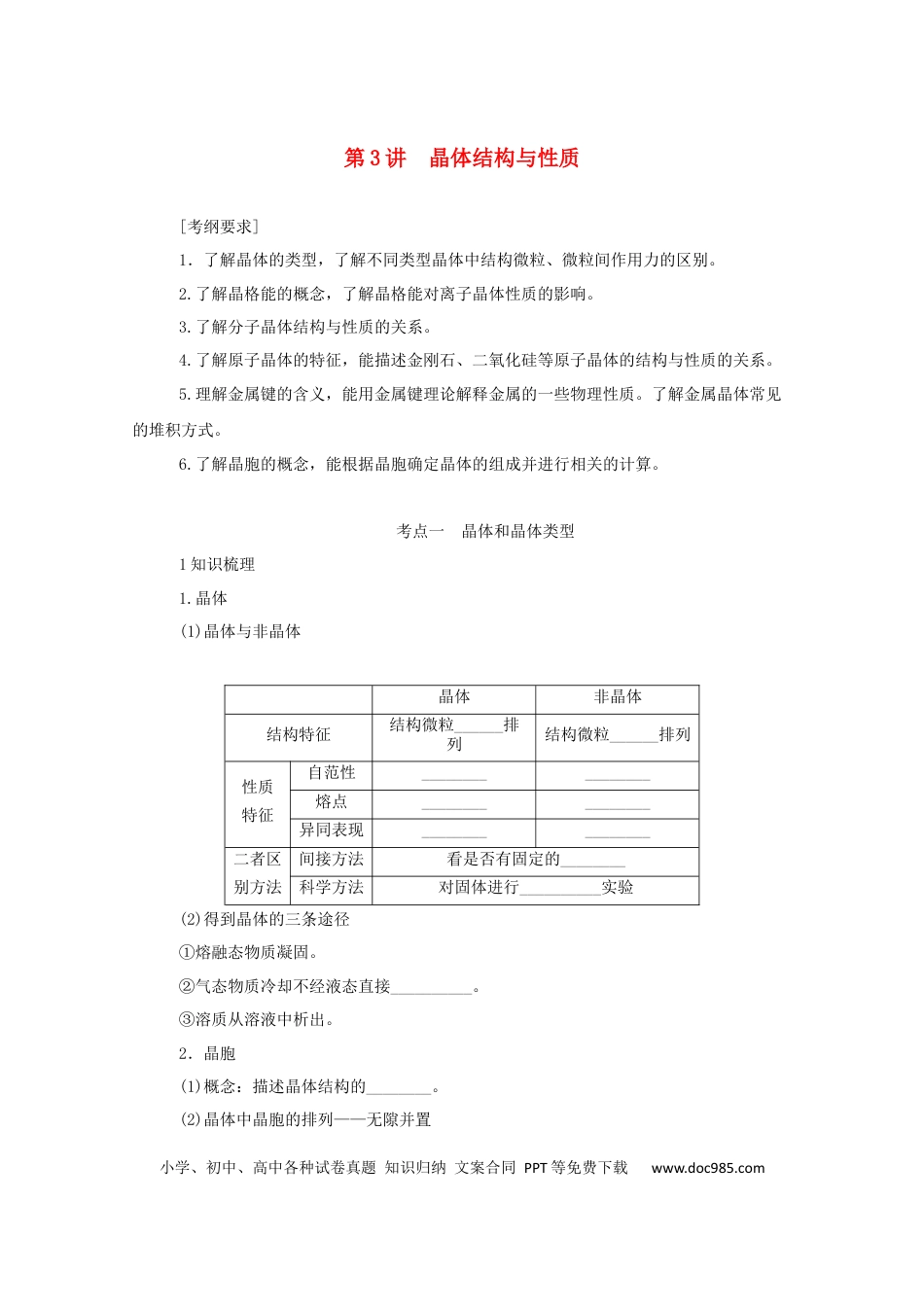 高考化学2022届高考化学一轮复习11.3晶体结构与性质学案202106071127.docx