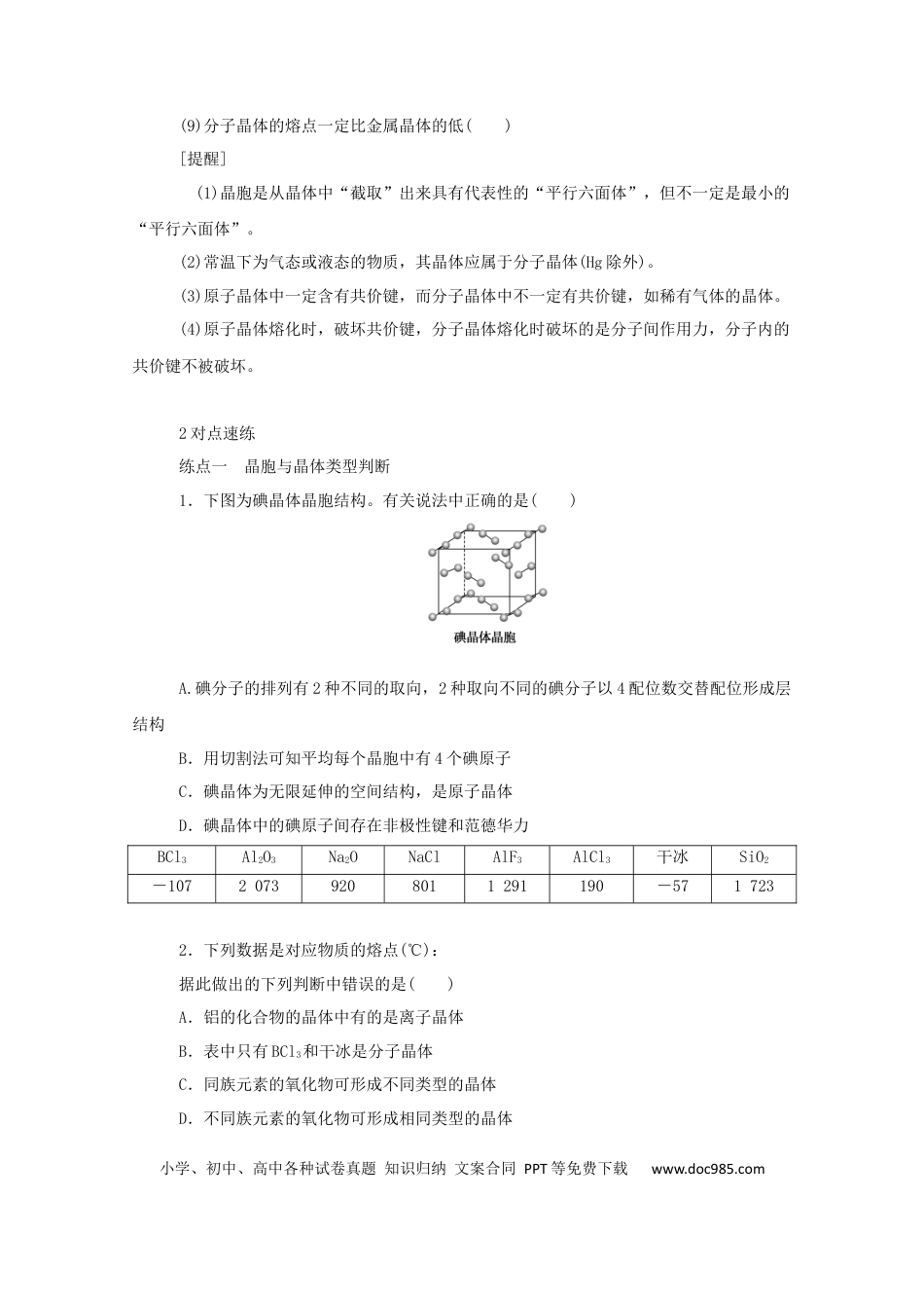 高考化学2022届高考化学一轮复习11.3晶体结构与性质学案202106071127.docx