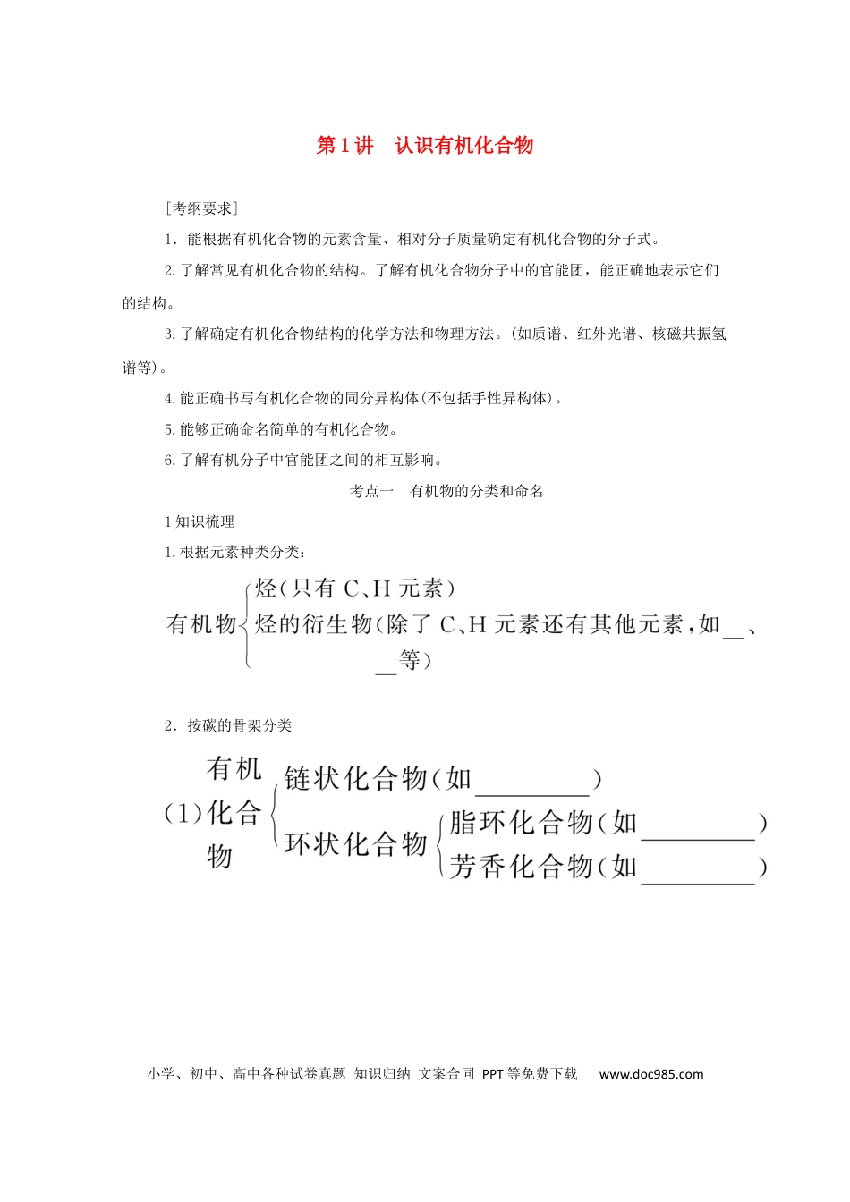 高考化学2022届高考化学一轮复习12.1认识有机化合物学案202106071128.docx