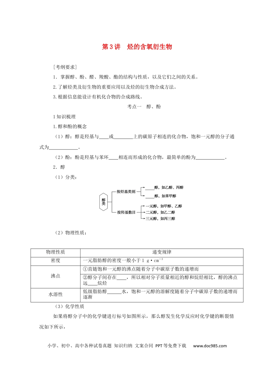 高考化学2022届高考化学一轮复习12.3烃的含氧衍生物学案202106071130.docx