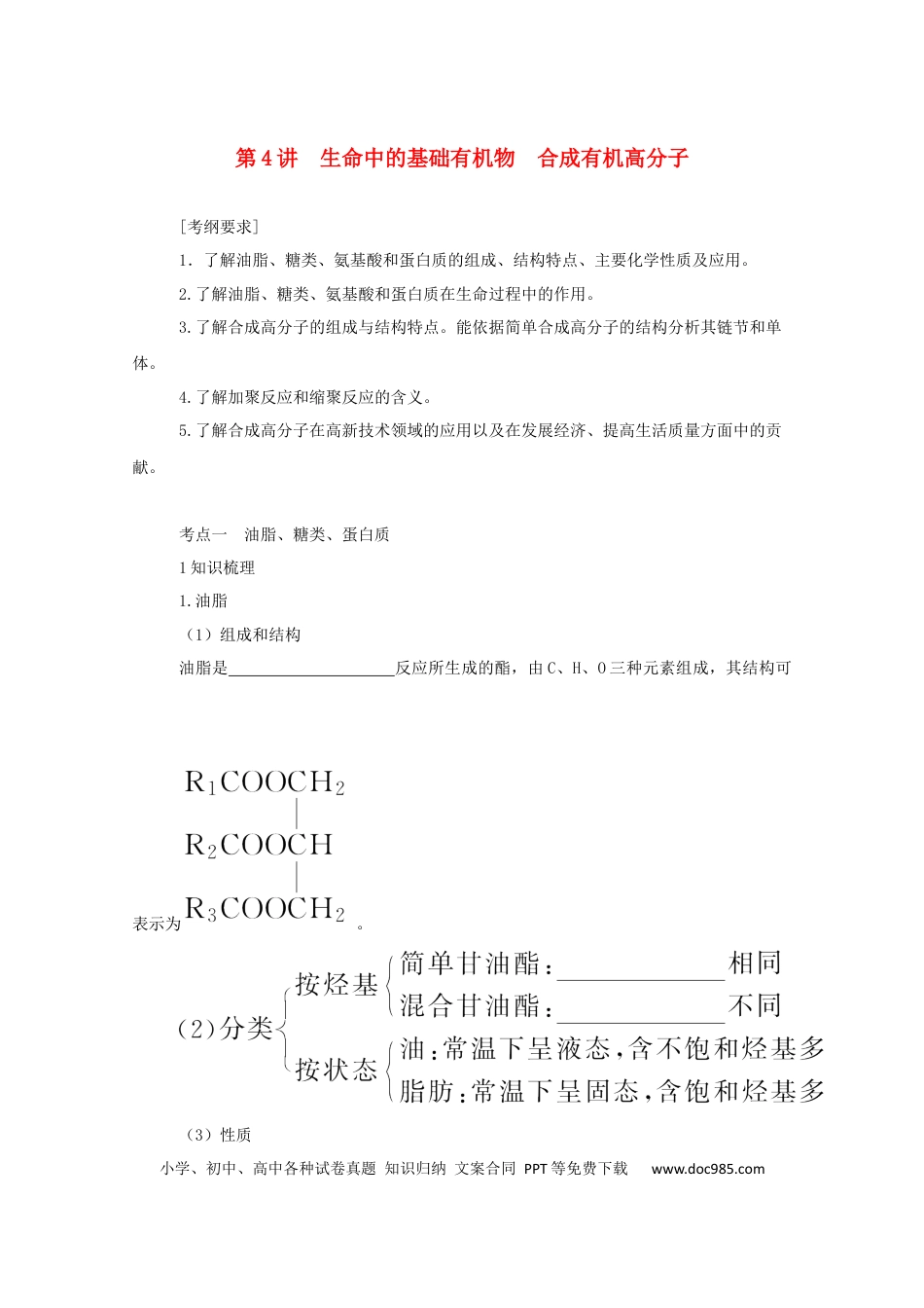 高考化学2022届高考化学一轮复习12.4生命中的基础有机物合成有机高分子学案202106071131.docx