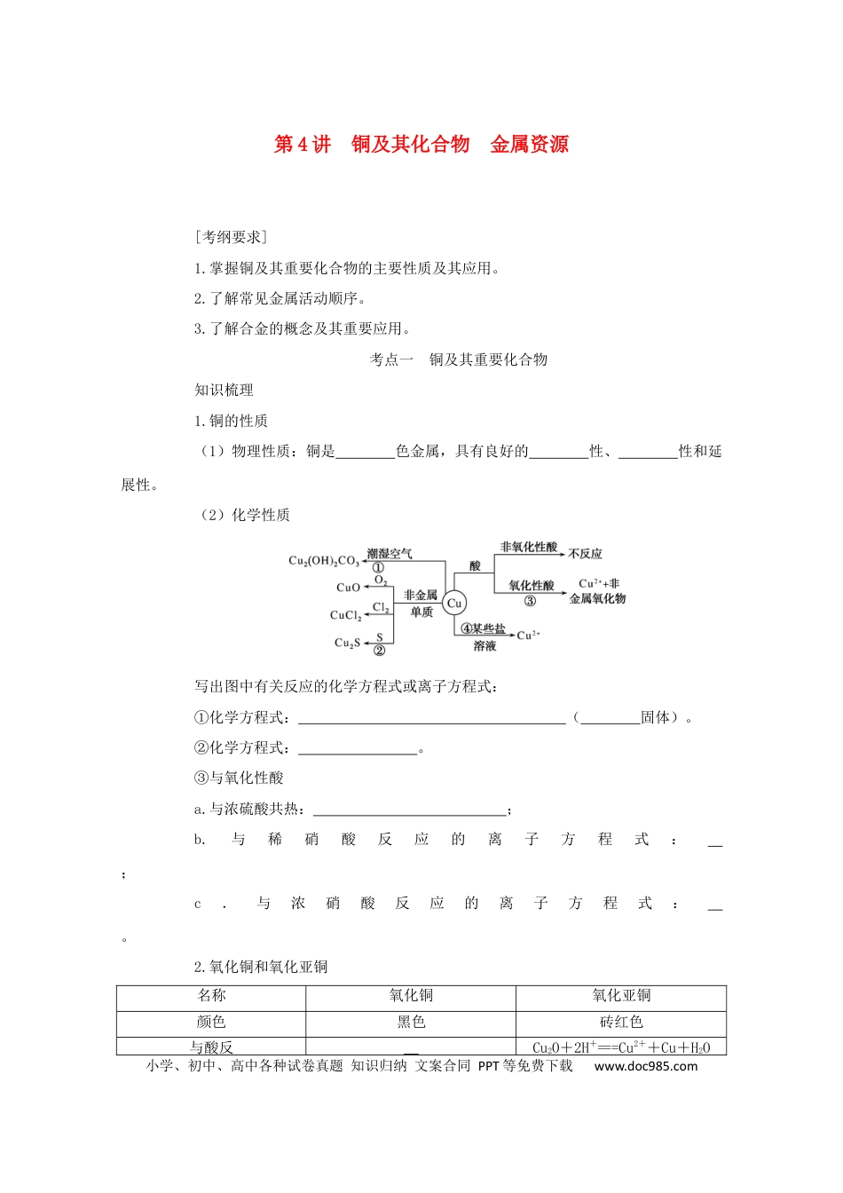 高考化学2022届高考化学一轮复习3.4铜及其化合物金属资源学案202106071138.docx