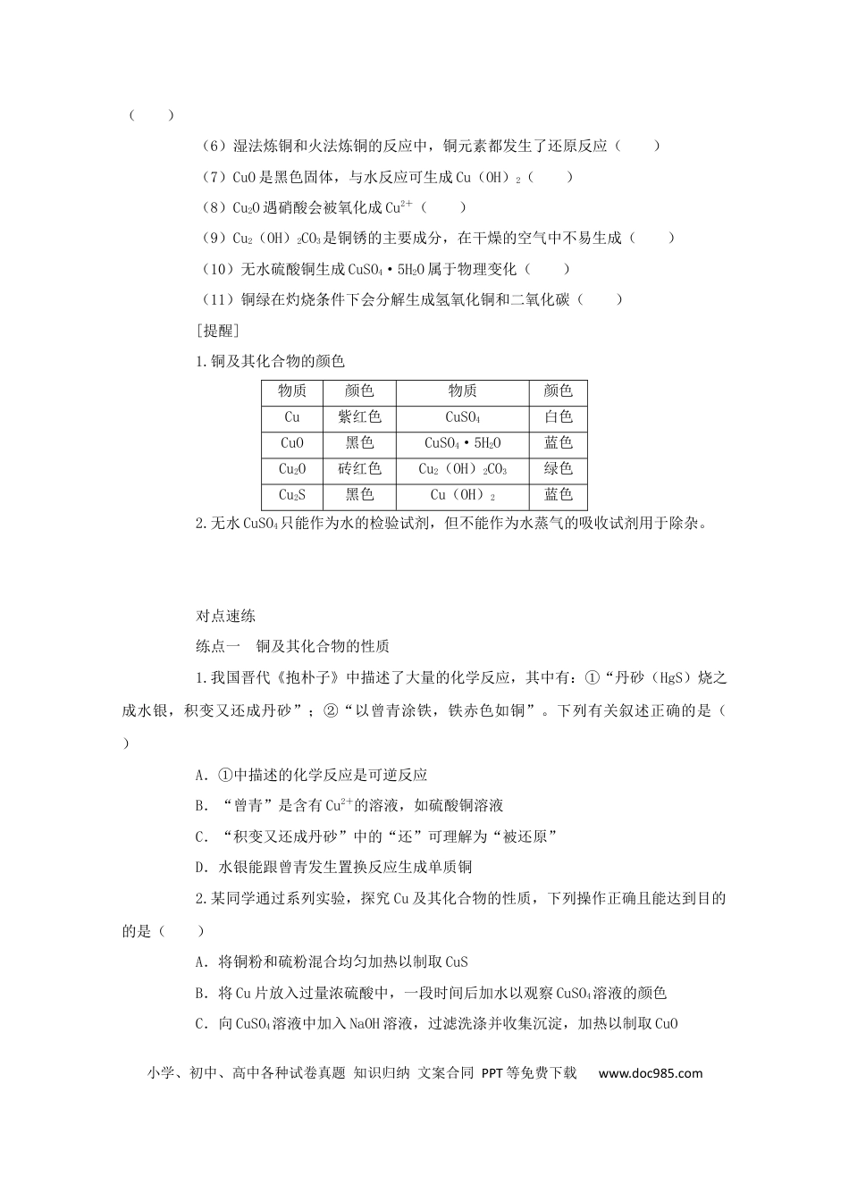 高考化学2022届高考化学一轮复习3.4铜及其化合物金属资源学案202106071138.docx