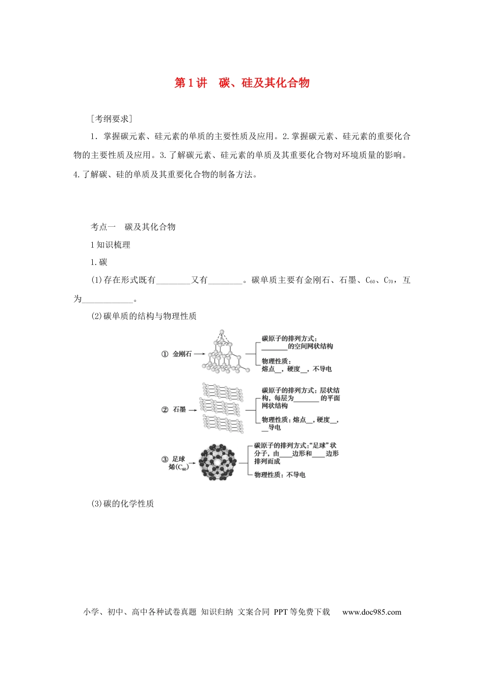 高考化学2022届高考化学一轮复习4.1碳硅及其化合物学案202106071139.docx