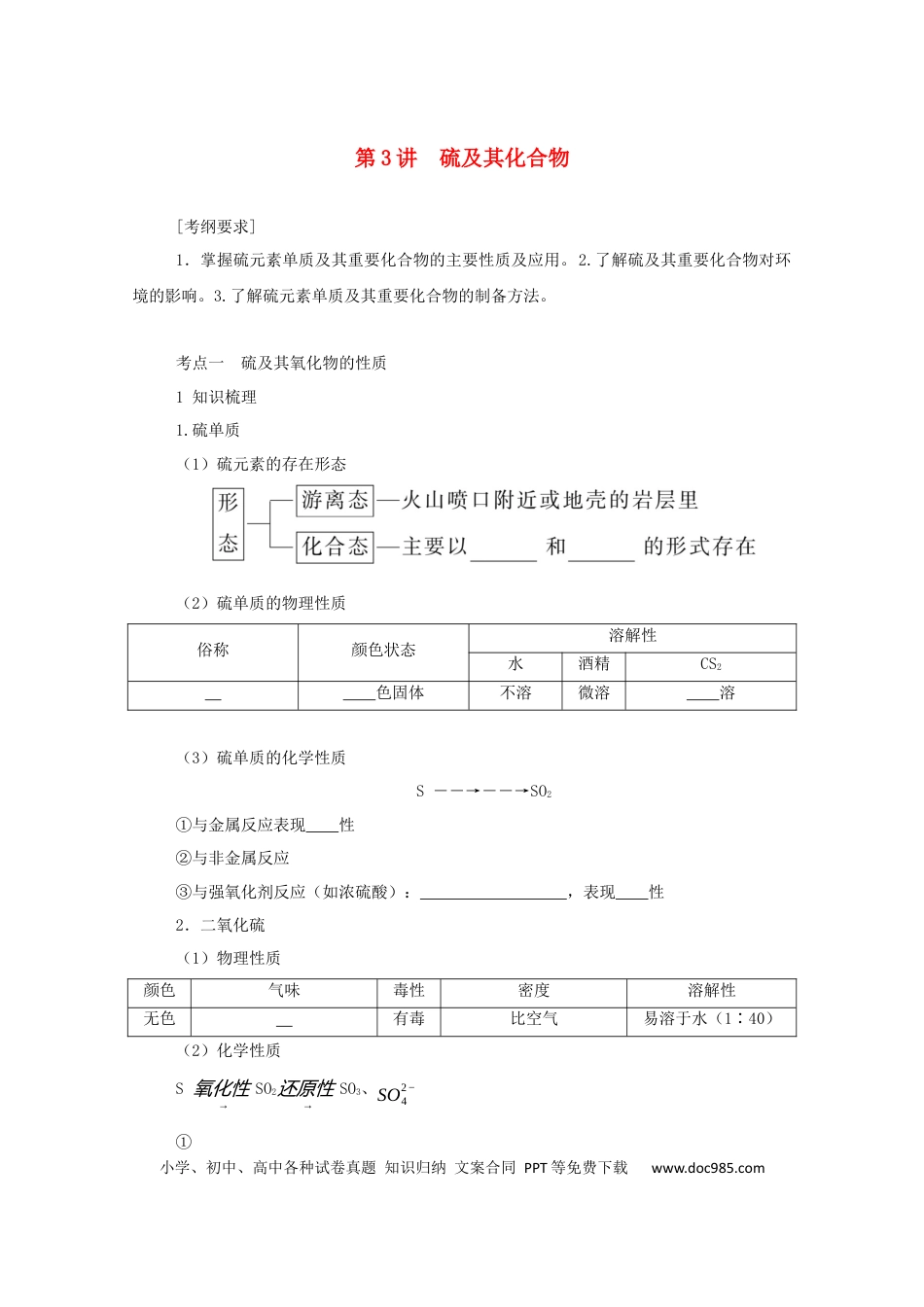 高考化学2022届高考化学一轮复习4.3硫及其化合物学案202106071141.docx