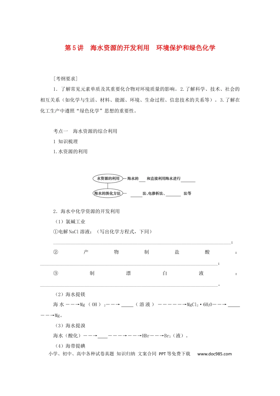 高考化学2022届高考化学一轮复习4.5海水资源的开发利用环境保护和绿色化学学案202106071143.docx