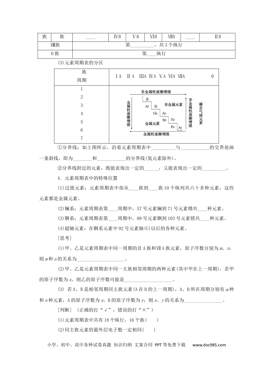 高考化学2022届高考化学一轮复习5.2元素周期表和元素周期律学案202106071145.docx