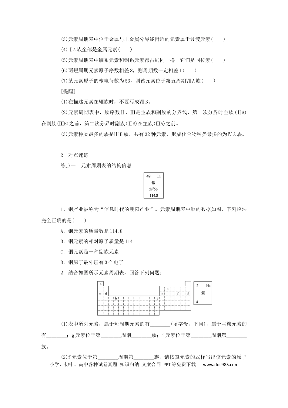 高考化学2022届高考化学一轮复习5.2元素周期表和元素周期律学案202106071145.docx