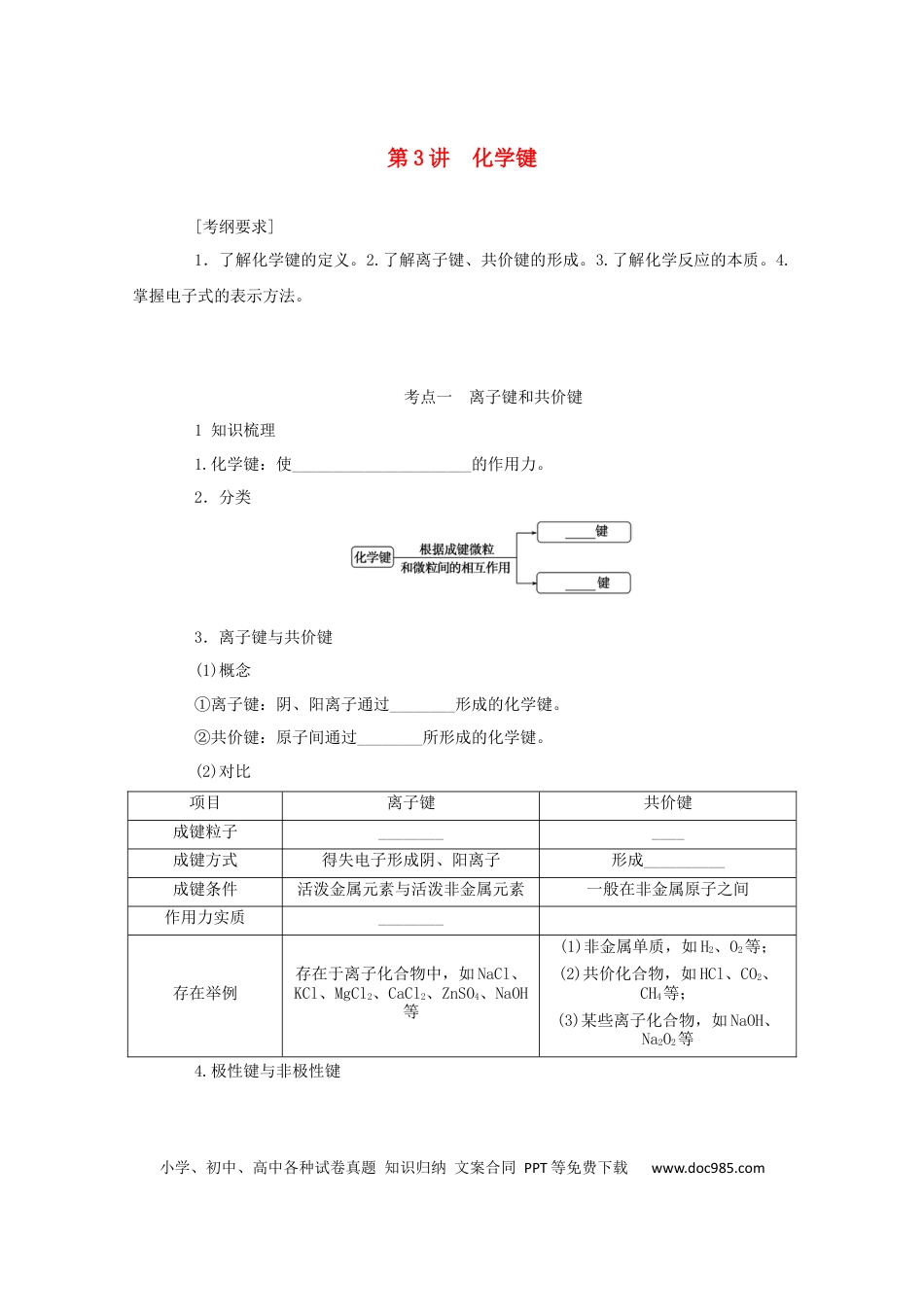 高考化学2022届高考化学一轮复习5.3化学键学案202106071146.docx