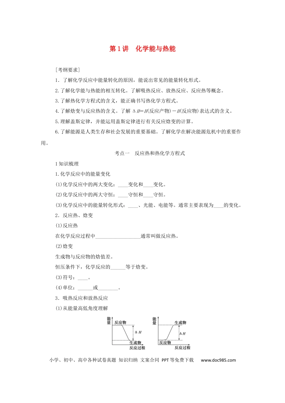高考化学2022届高考化学一轮复习6.1化学能与热能学案202106071147.docx