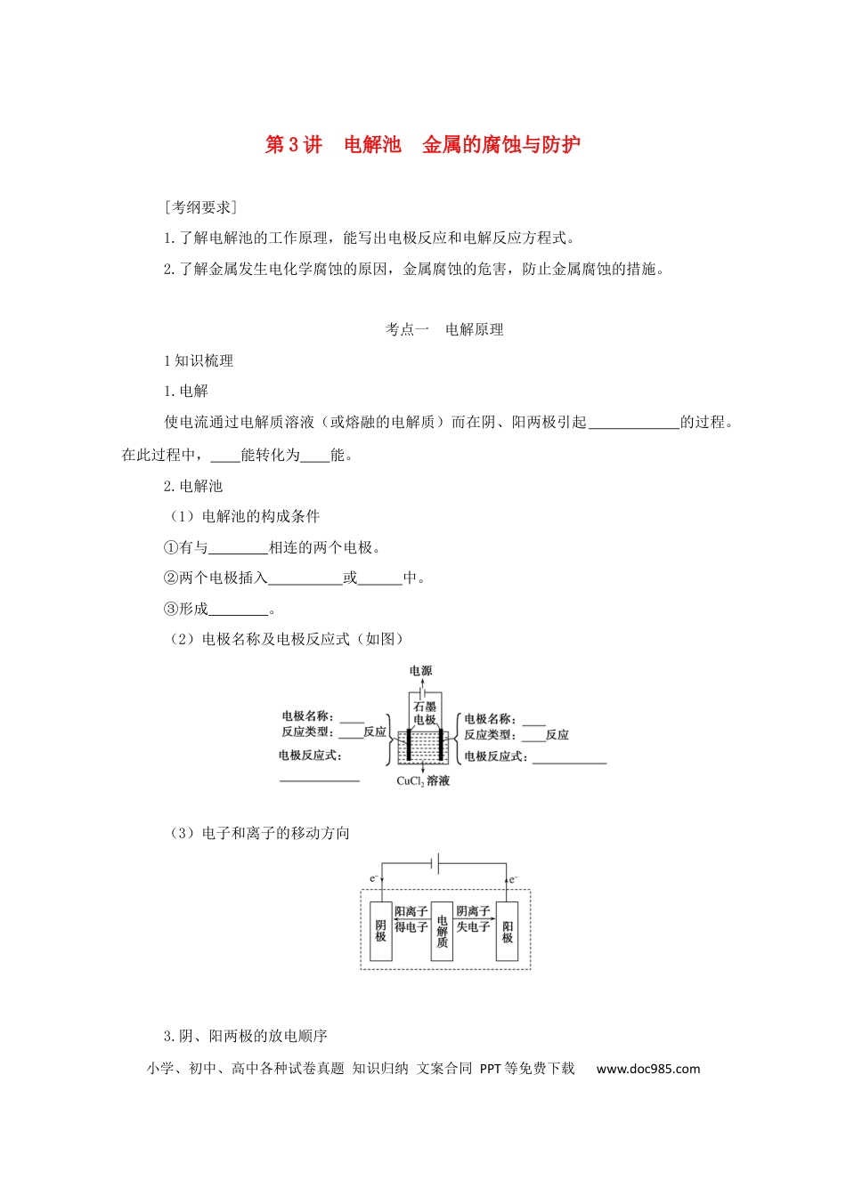 高考化学2022届高考化学一轮复习6.3电解池金属的腐蚀与防护学案202106071149.docx