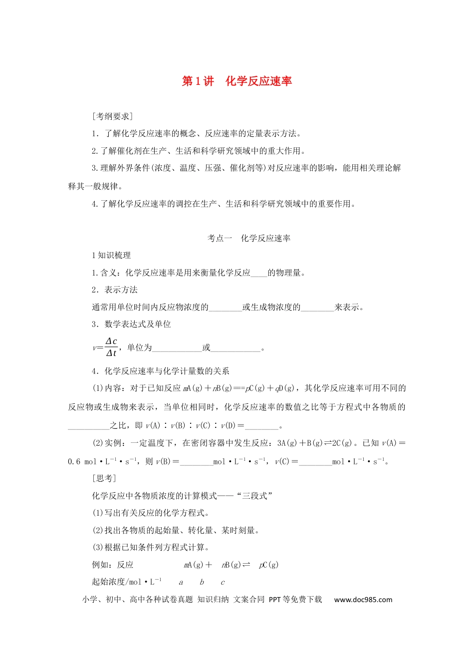 高考化学2022届高考化学一轮复习7.1化学反应速率学案202106071150.docx
