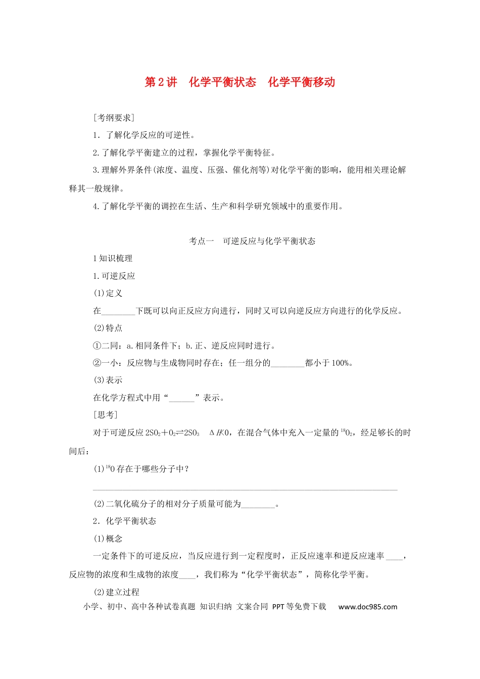 高考化学2022届高考化学一轮复习7.2化学平衡状态化学平衡移动学案202106071151.docx