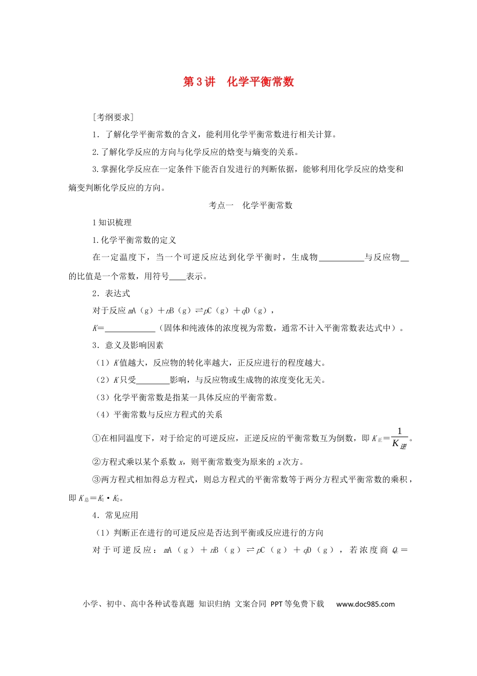 高考化学2022届高考化学一轮复习7.3化学平衡常数学案202106071152.docx