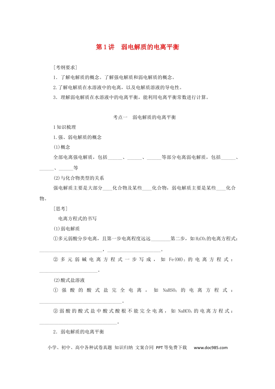 高考化学2022届高考化学一轮复习8.1弱电解质的电离平衡学案202106071153.docx