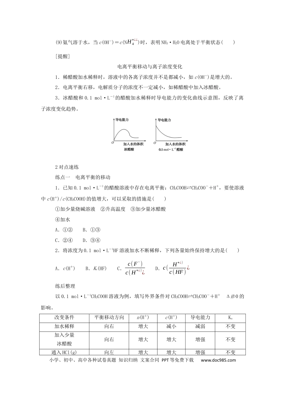 高考化学2022届高考化学一轮复习8.1弱电解质的电离平衡学案202106071153.docx