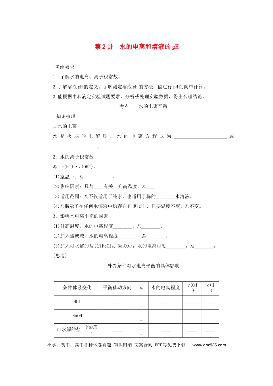 高考化学2022届高考化学一轮复习8.2水的电离和溶液的pH学案202106071154.docx