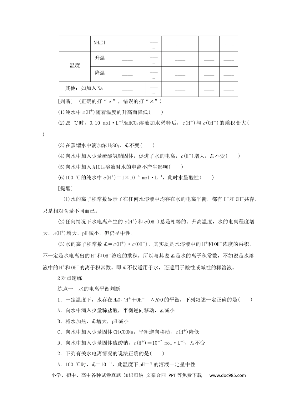 高考化学2022届高考化学一轮复习8.2水的电离和溶液的pH学案202106071154.docx