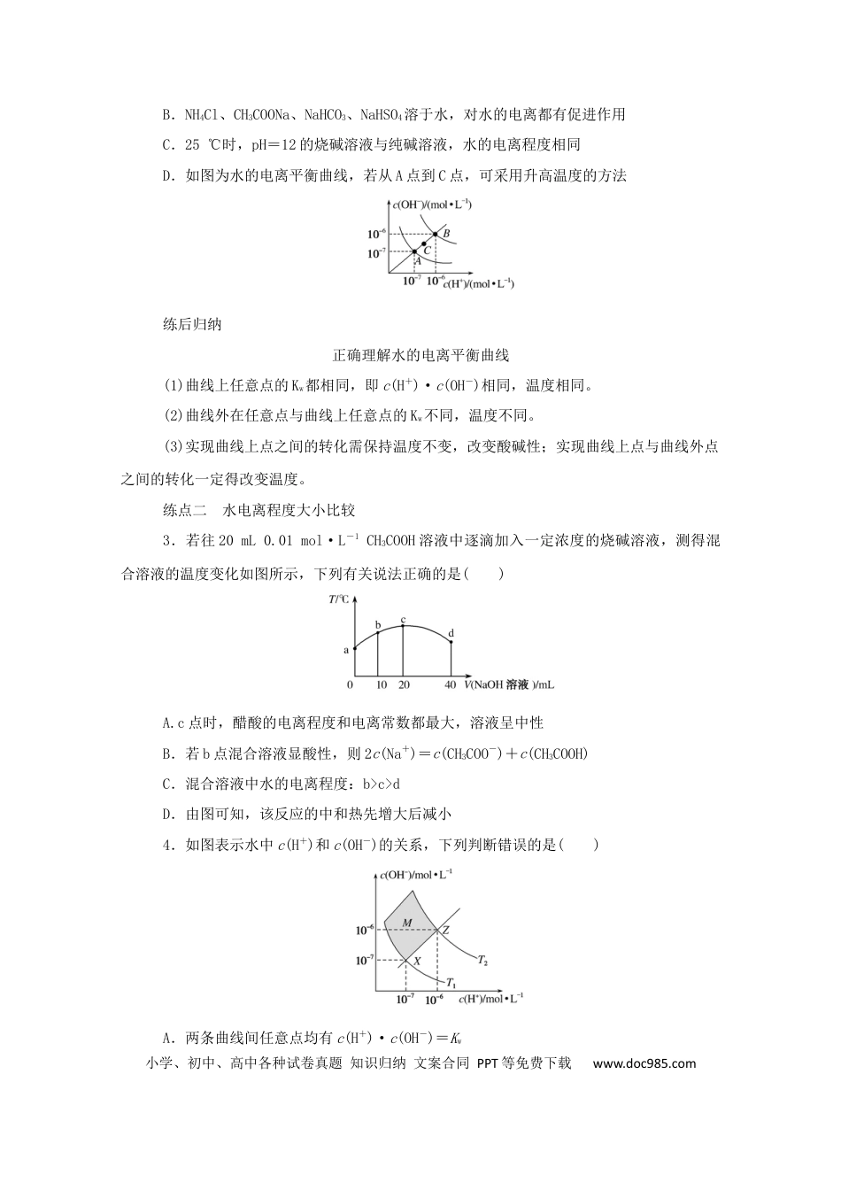 高考化学2022届高考化学一轮复习8.2水的电离和溶液的pH学案202106071154.docx