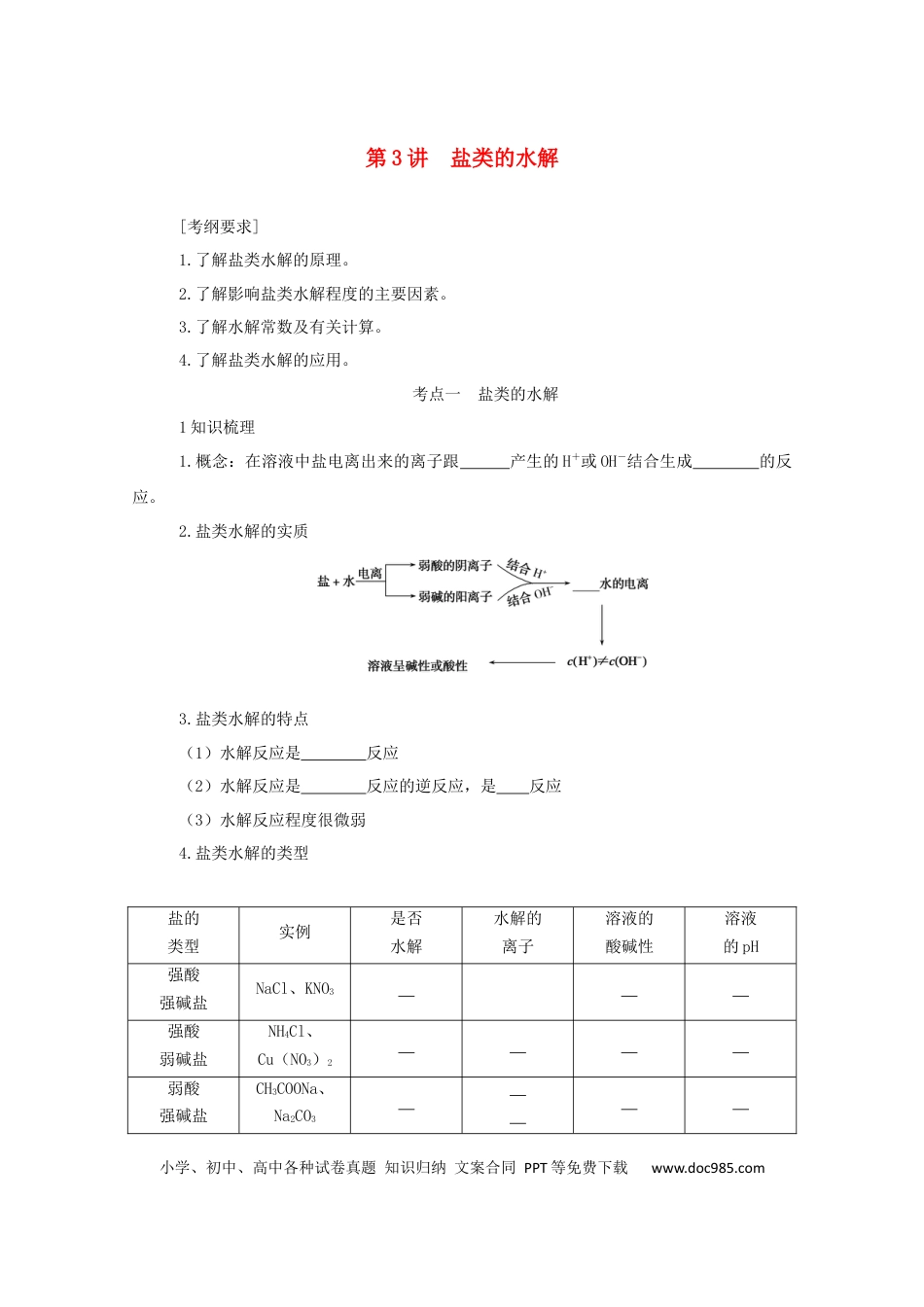 高考化学2022届高考化学一轮复习8.3盐类的水解学案202106071155.docx